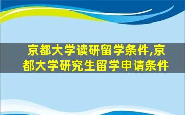 京都大学读研留学条件,京都大学研究生留学申请条件