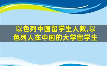 以色列中国留学生人数,以色列人在中国的大学留学生