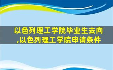 以色列理工学院毕业生去向,以色列理工学院申请条件