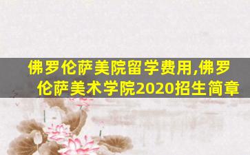 佛罗伦萨美院留学费用,佛罗伦萨美术学院2020招生简章