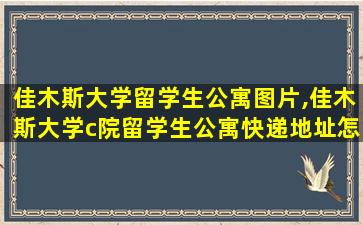 佳木斯大学留学生公寓图片,佳木斯大学c院留学生公寓快递地址怎么添