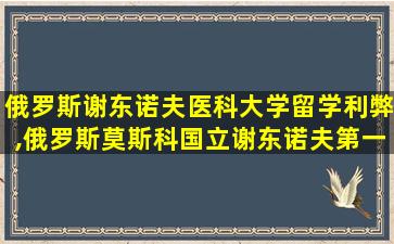 俄罗斯谢东诺夫医科大学留学利弊,俄罗斯莫斯科国立谢东诺夫第一医科大学