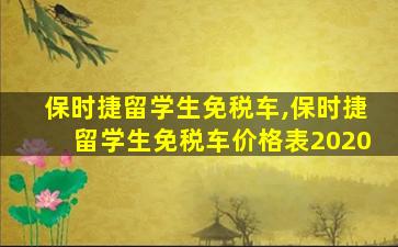 保时捷留学生免税车,保时捷留学生免税车价格表2020