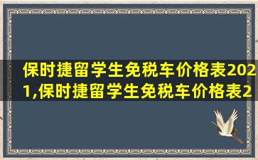 保时捷留学生免税车价格表2021,保时捷留学生免税车价格表2020