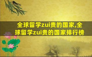 全球留学zui
贵的国家,全球留学zui
贵的国家排行榜