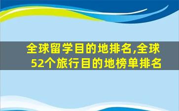 全球留学目的地排名,全球52个旅行目的地榜单排名