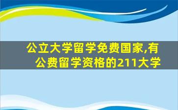 公立大学留学免费国家,有公费留学资格的211大学