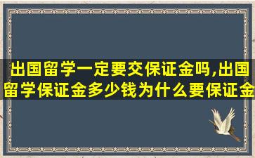 出国留学一定要交保证金吗,出国留学保证金多少钱为什么要保证金