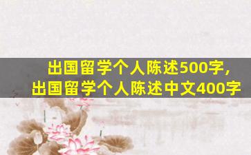 出国留学个人陈述500字,出国留学个人陈述中文400字