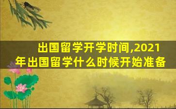 出国留学开学时间,2021年出国留学什么时候开始准备