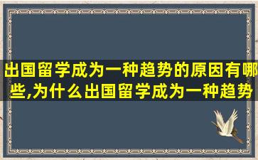 出国留学成为一种趋势的原因有哪些,为什么出国留学成为一种趋势