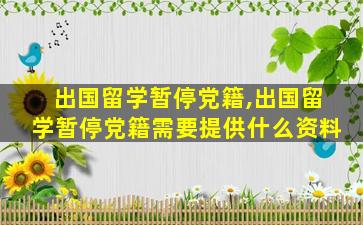 出国留学暂停党籍,出国留学暂停党籍需要提供什么资料