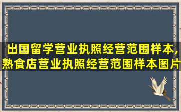 出国留学营业执照经营范围样本,熟食店营业执照经营范围样本图片