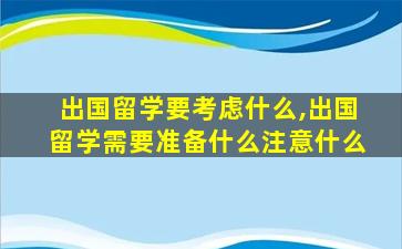 出国留学要考虑什么,出国留学需要准备什么注意什么