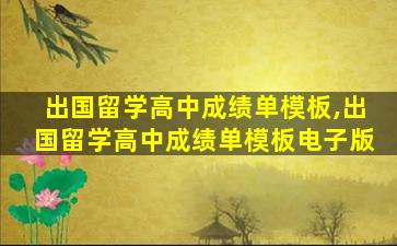 出国留学高中成绩单模板,出国留学高中成绩单模板电子版