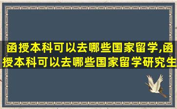 函授本科可以去哪些国家留学,函授本科可以去哪些国家留学研究生