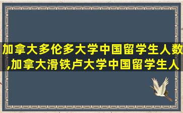 加拿大多伦多大学中国留学生人数,加拿大滑铁卢大学中国留学生人数