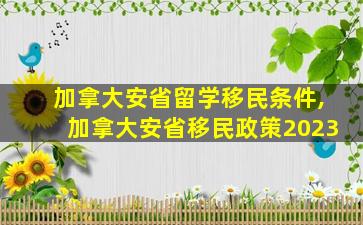 加拿大安省留学移民条件,加拿大安省移民政策2023