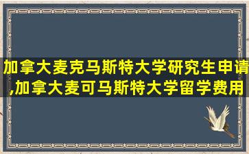 加拿大麦克马斯特大学研究生申请,加拿大麦可马斯特大学留学费用