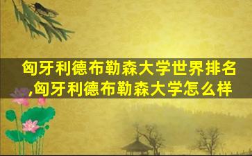 匈牙利德布勒森大学世界排名,匈牙利德布勒森大学怎么样