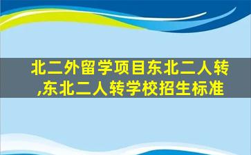 北二外留学项目东北二人转,东北二人转学校招生标准