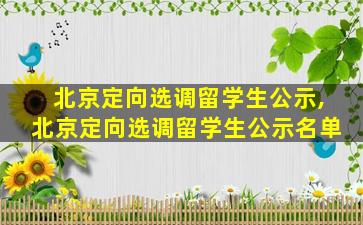 北京定向选调留学生公示,北京定向选调留学生公示名单