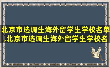 北京市选调生海外留学生学校名单,北京市选调生海外留学生学校名单公布