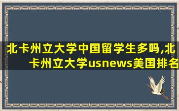 北卡州立大学中国留学生多吗,北卡州立大学usnews美国排名