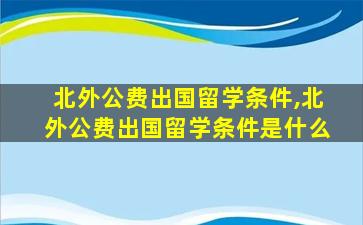 北外公费出国留学条件,北外公费出国留学条件是什么