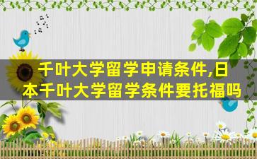 千叶大学留学申请条件,日本千叶大学留学条件要托福吗