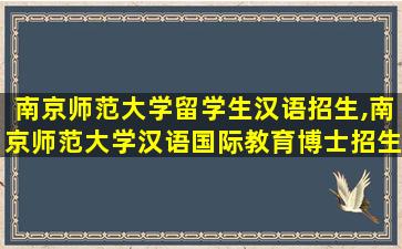 南京师范大学留学生汉语招生,南京师范大学汉语国际教育博士招生