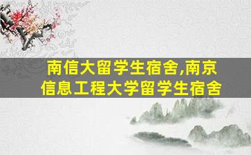 南信大留学生宿舍,南京信息工程大学留学生宿舍