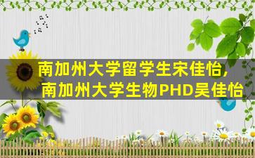 南加州大学留学生宋佳怡,南加州大学生物PHD吴佳怡