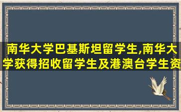 南华大学巴基斯坦留学生,南华大学获得招收留学生及港澳台学生资格的时间