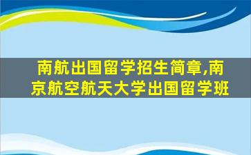 南航出国留学招生简章,南京航空航天大学出国留学班