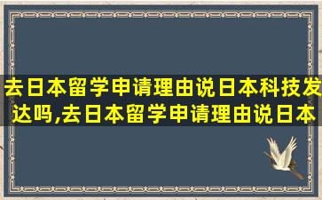 去日本留学申请理由说日本科技发达吗,去日本留学申请理由说日本科技发达吗