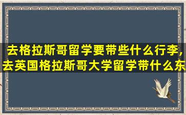 去格拉斯哥留学要带些什么行李,去英国格拉斯哥大学留学带什么东西