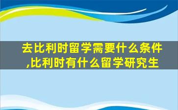 去比利时留学需要什么条件,比利时有什么留学研究生