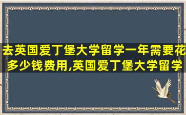 去英国爱丁堡大学留学一年需要花多少钱费用,英国爱丁堡大学留学一年费用