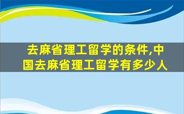 去麻省理工留学的条件,中国去麻省理工留学有多少人