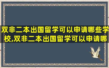 双非二本出国留学可以申请哪些学校,双非二本出国留学可以申请哪些学校研究生