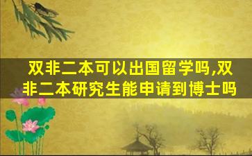 双非二本可以出国留学吗,双非二本研究生能申请到博士吗