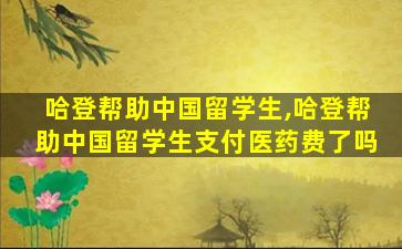 哈登帮助中国留学生,哈登帮助中国留学生支付医药费了吗