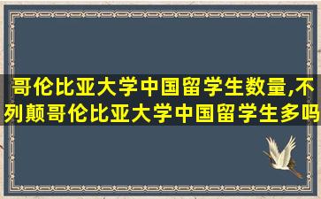 哥伦比亚大学中国留学生数量,不列颠哥伦比亚大学中国留学生多吗