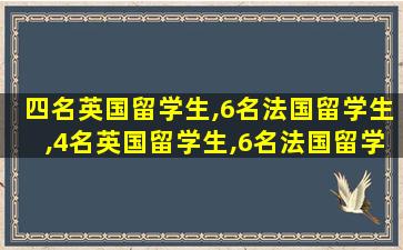 四名英国留学生,6名法国留学生,4名英国留学生,6名法国留学生,8名德国留学生