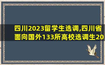 四川2023留学生选调,四川省面向国外133所高校选调生2021