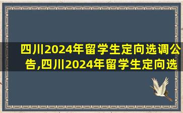 四川2024年留学生定向选调公告,四川2024年留学生定向选调公告在哪里看