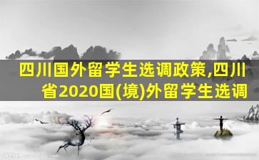 四川国外留学生选调政策,四川省2020国(境)外留学生选调