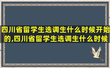 四川省留学生选调生什么时候开始的,四川省留学生选调生什么时候开始的考试