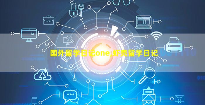 国外留学日记one,虾壳留学日记